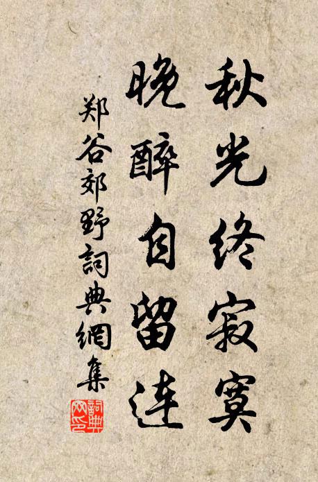 郑谷秋光终寂寞，晚醉自留连书法作品欣赏