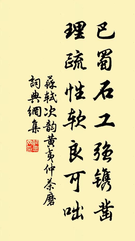 苏轼巴蜀石工强镌凿，理疏性软良可咄书法作品欣赏