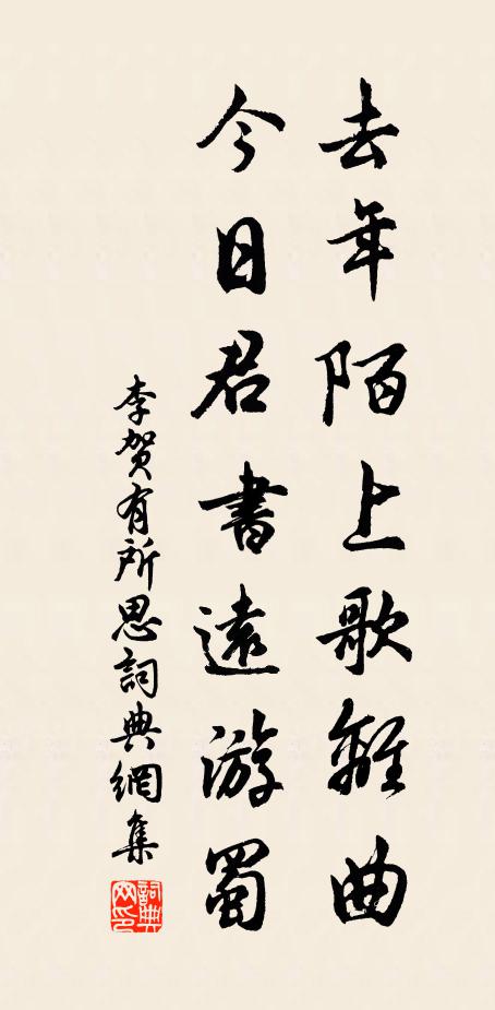 李贺去年陌上歌离曲，今日君书远游蜀书法作品欣赏