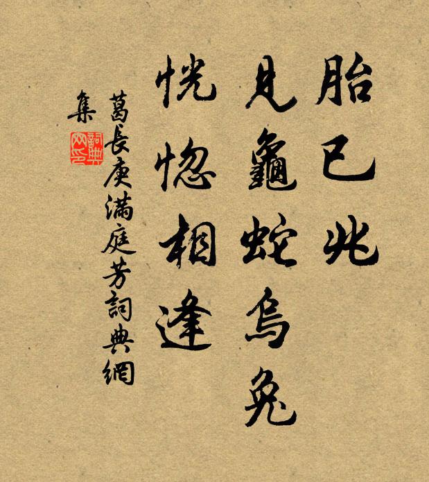 葛长庚胎已兆，见龟蛇乌兔，恍惚相逢书法作品欣赏