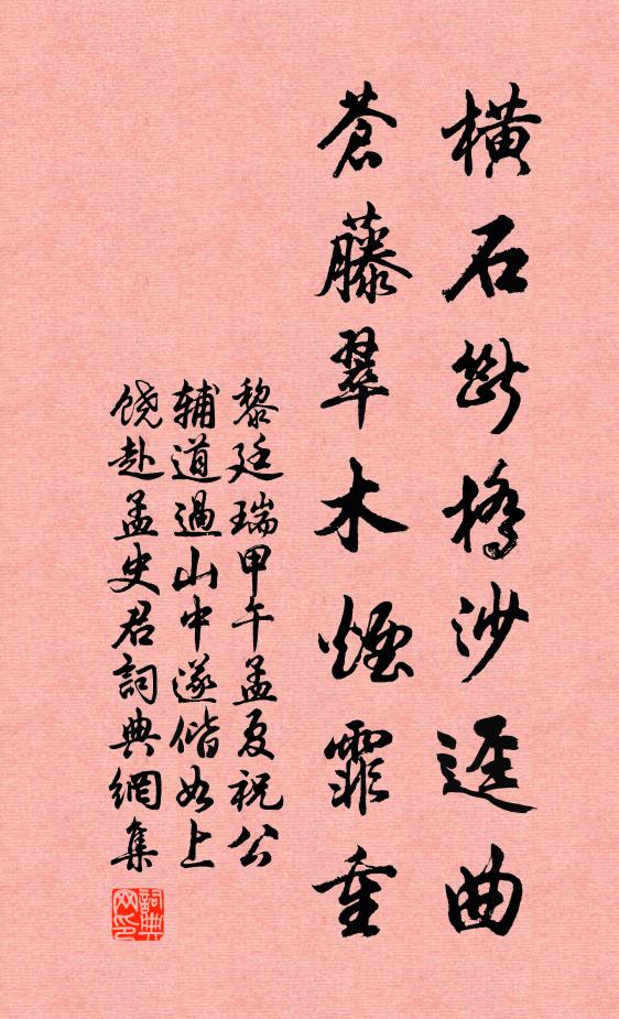 黎廷瑞横石断桥沙迳曲，苍藤翠木烟霏重书法作品欣赏