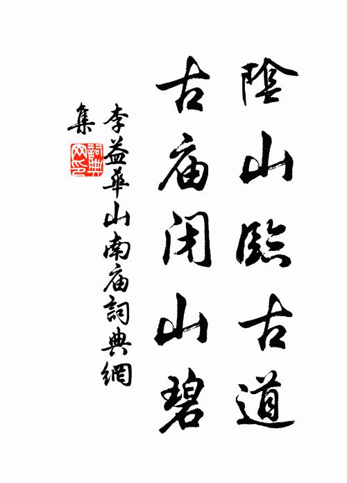 李益阴山临古道，古庙闭山碧书法作品欣赏
