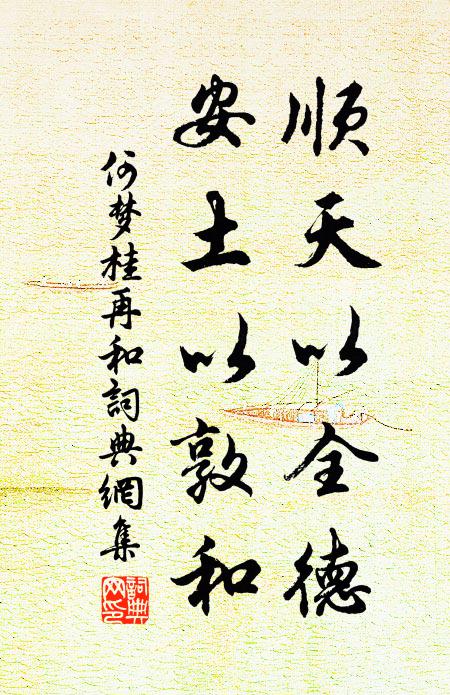 何梦桂顺天以全德，安土以敦和书法作品欣赏