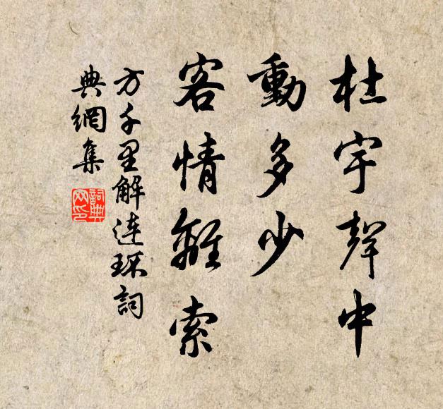 方千里杜宇声中，动多少、客情离索书法作品欣赏