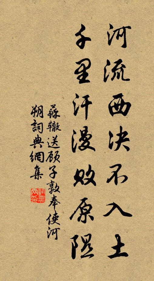 苏辙河流西决不入土，千里汗漫败原隰书法作品欣赏