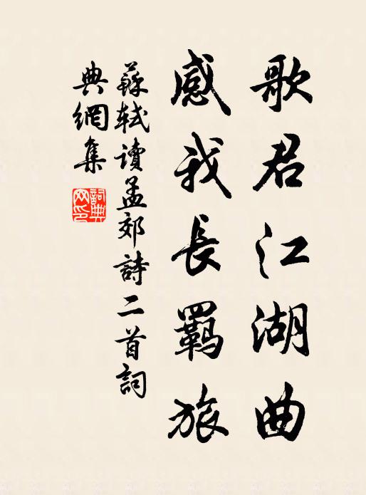 苏轼歌君江湖曲，感我长羁旅书法作品欣赏