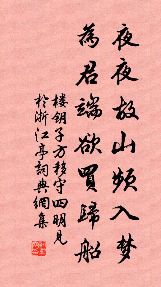 楼钥夜夜故山频入梦，为君端欲买归船书法作品欣赏