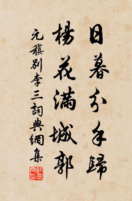 元稹日暮分手归，杨花满城郭书法作品欣赏