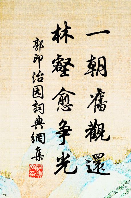 郭印一朝旧观还，林壑愈争光书法作品欣赏