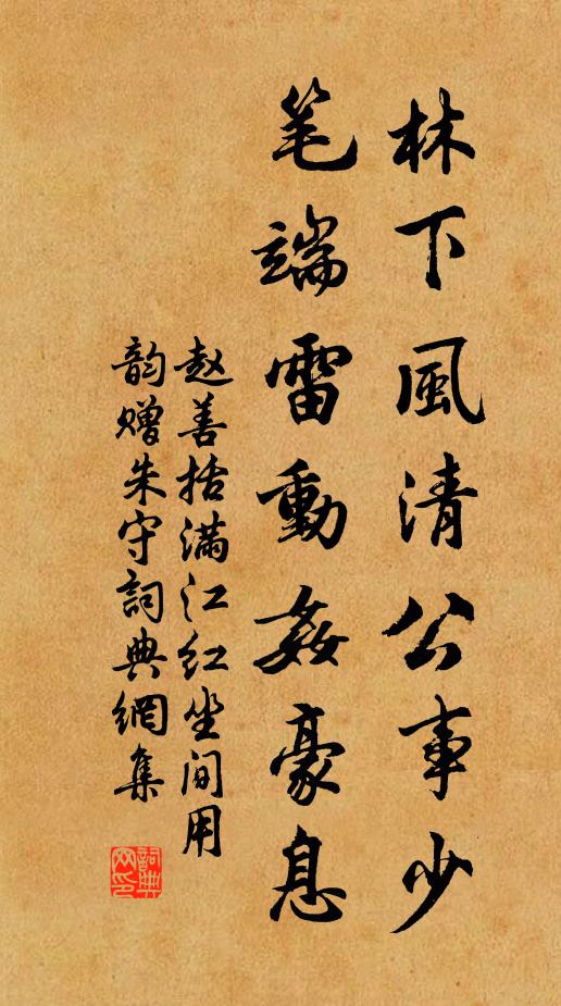 赵善括林下风清公事少，笔端雷动奸豪息书法作品欣赏