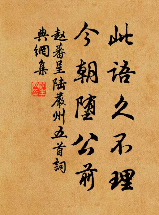 赵蕃此语久不理，今朝堕公前书法作品欣赏