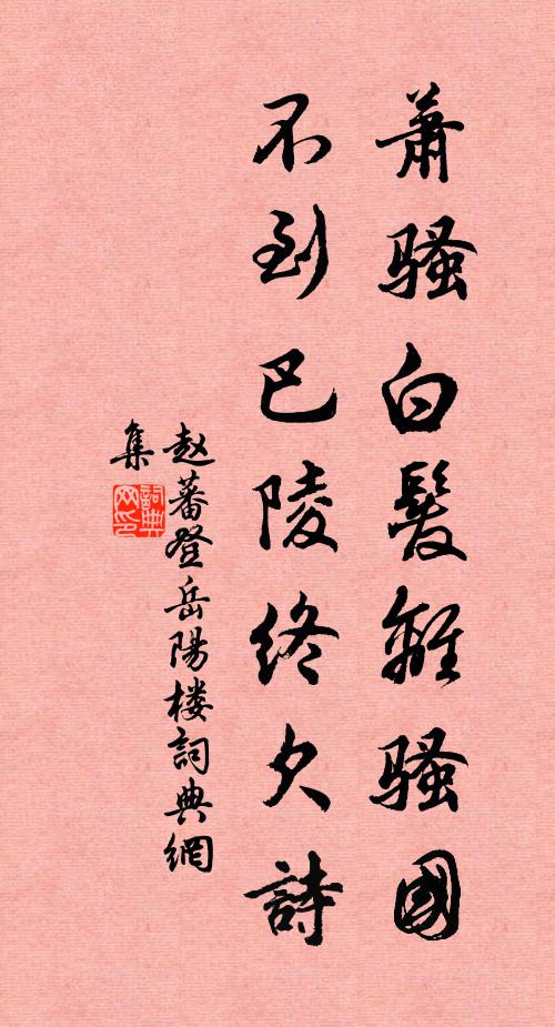 赵蕃萧骚白发离骚国，不到巴陵终欠诗书法作品欣赏