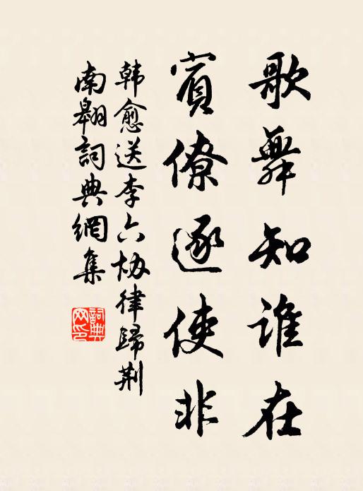韩愈歌舞知谁在，宾僚逐使非书法作品欣赏