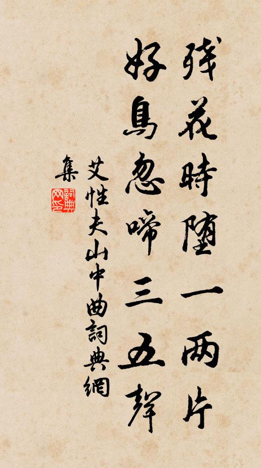 艾性夫残花时堕一两片，好鸟忽啼三五声书法作品欣赏