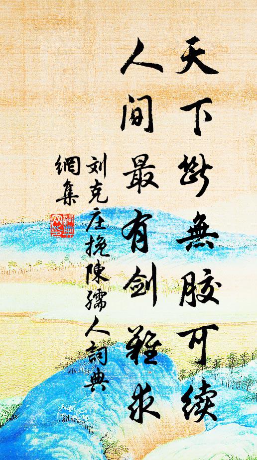 刘克庄天下断无胶可续,人间最有剑难求书法作品欣赏