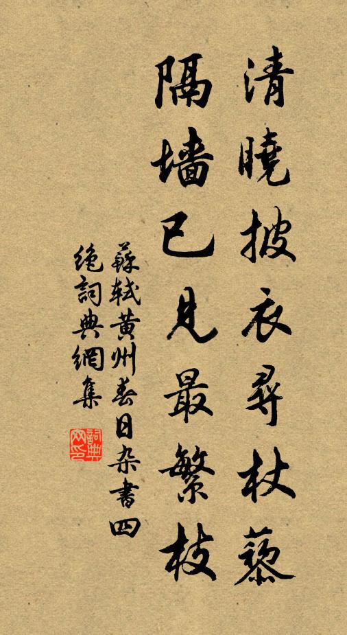 苏轼清晓披衣寻杖藜，隔墙已见最繁枝书法作品欣赏