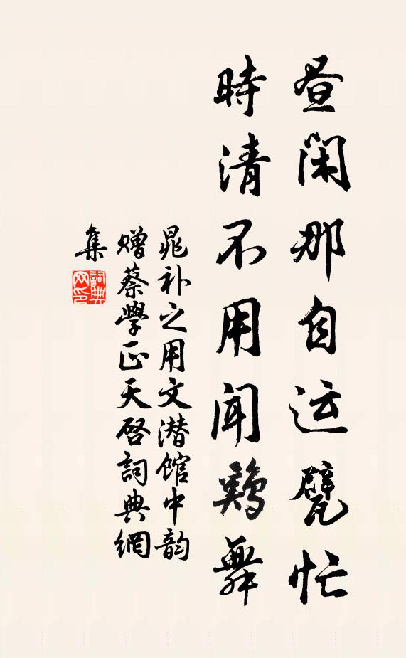 晁补之昼闲那自运甓忙，时清不用闻鸡舞书法作品欣赏