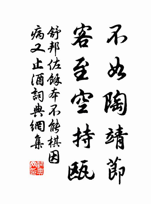 舒邦佐不如陶靖节，客至空持瓯书法作品欣赏