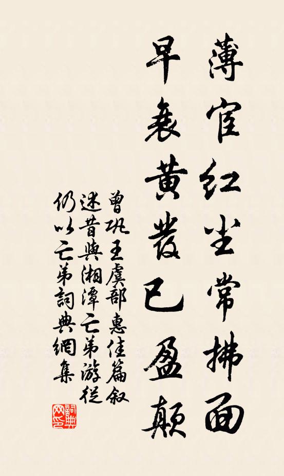 曾巩薄宦红尘常拂面，早衰黄发已盈颠书法作品欣赏