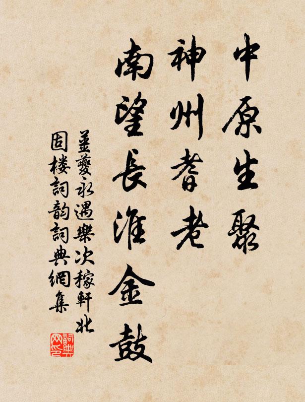 姜夔中原生聚，神州耆老，南望长淮金鼓书法作品欣赏
