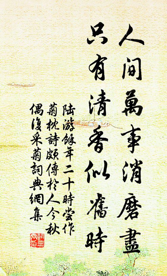 陆游人间万事消磨尽，只有清香似旧时书法作品欣赏