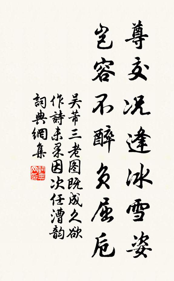 吴芾尊交况逢冰雪姿,岂容不醉负屈卮书法作品欣赏