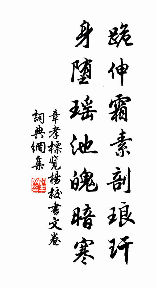 章孝标跪伸霜素剖琅玕，身堕瑶池魄暗寒书法作品欣赏