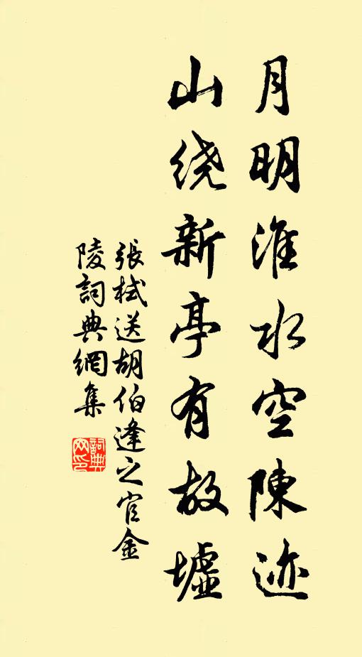 张栻月明淮水空陈迹，山绕新亭有故墟书法作品欣赏