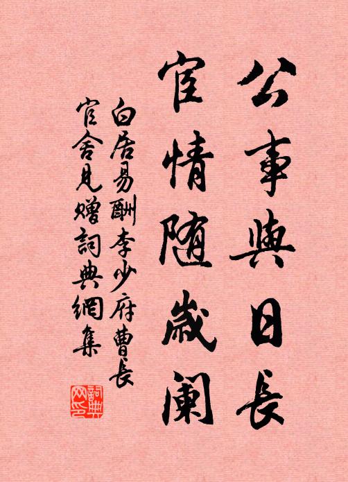 白居易公事与日长，宦情随岁阑书法作品欣赏