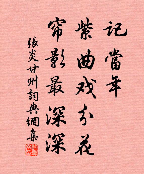 张炎记当年、紫曲戏分花，帘影最深深书法作品欣赏