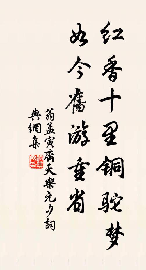 翁孟寅红香十里铜驼梦，如今旧游重省书法作品欣赏