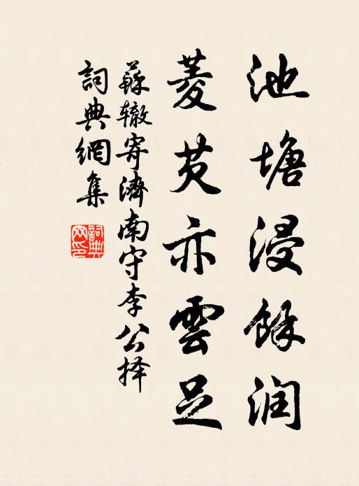 苏辙池塘浸余润，菱芡亦云足书法作品欣赏