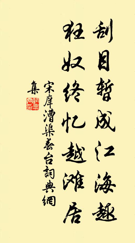 宋庠刮目暂成江海趣，狂奴终忆越滩居书法作品欣赏