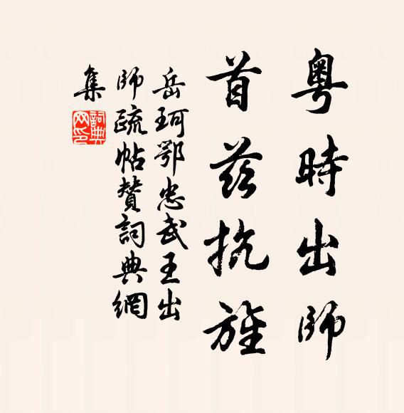 岳珂粤时出师，首兹抗旌书法作品欣赏