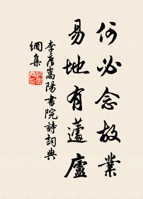 李廌何必念故业，易地有蘧庐书法作品欣赏