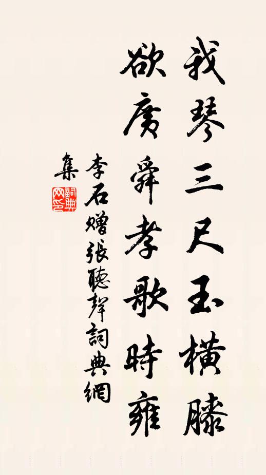 李石我琴三尺玉横膝，欲广舜孝歌时雍书法作品欣赏