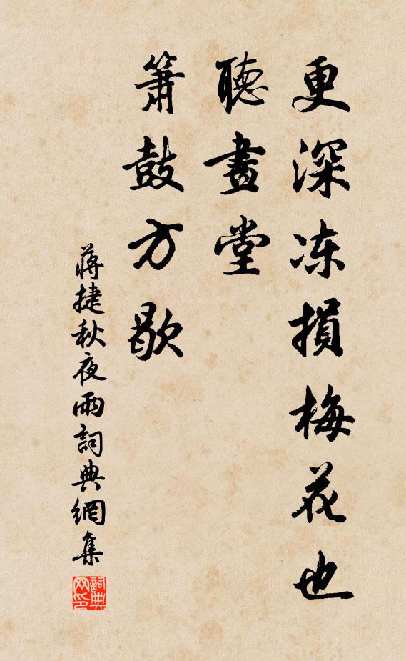 蒋捷更深冻损梅花也，听画堂、箫鼓方歇书法作品欣赏