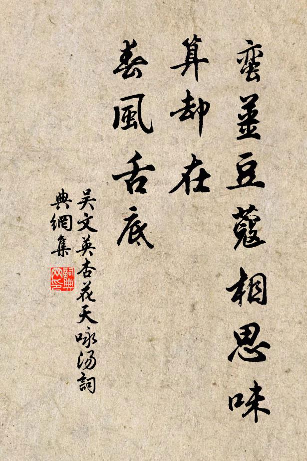 吴文英蛮姜豆蔻相思味。算却在、春风舌底。书法作品欣赏