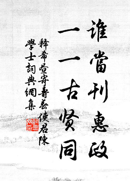 释希昼谁当刊惠政，一一古贤同书法作品欣赏