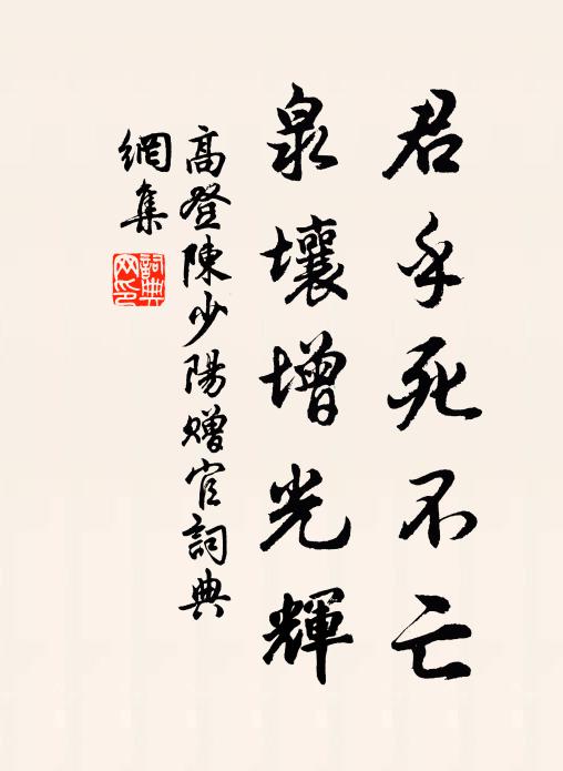 高登君乎死不亡，泉壤增光辉书法作品欣赏