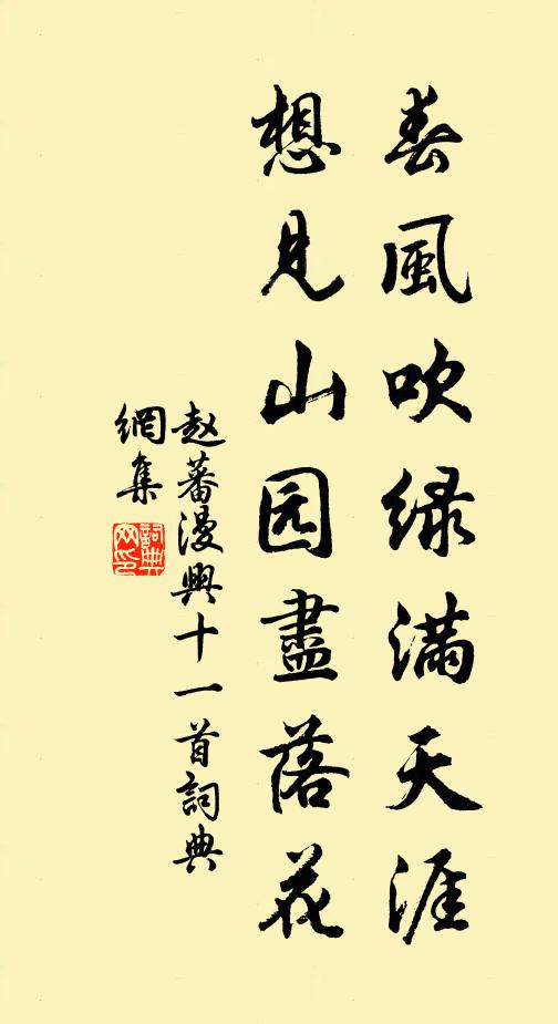 赵蕃春风吹绿满天涯，想见山园尽落花书法作品欣赏