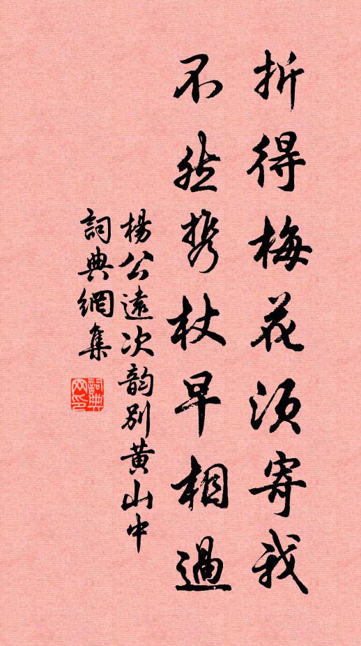 杨公远折得梅花须寄我，不然携杖早相过书法作品欣赏