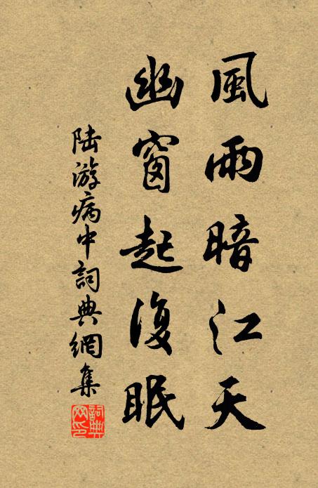 陆游风雨暗江天，幽窗起复眠书法作品欣赏