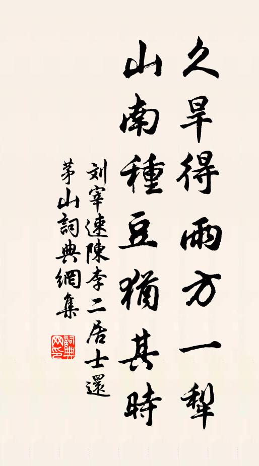 刘宰久旱得雨方一犁，山南种豆犹其时书法作品欣赏