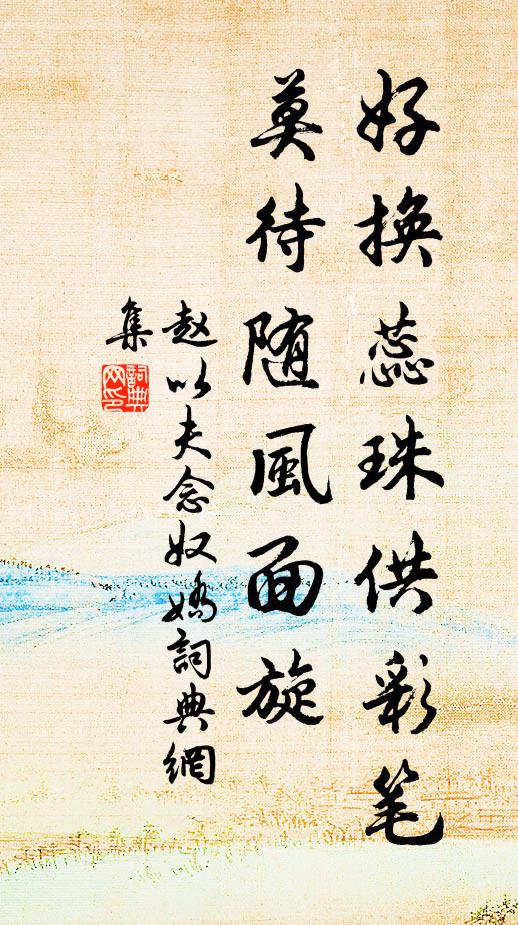 赵以夫好换蕊珠供彩笔，莫待随风面旋书法作品欣赏