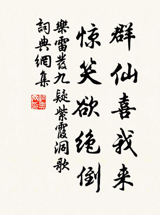 乐雷发群仙喜我来,惊笑欲绝倒书法作品欣赏