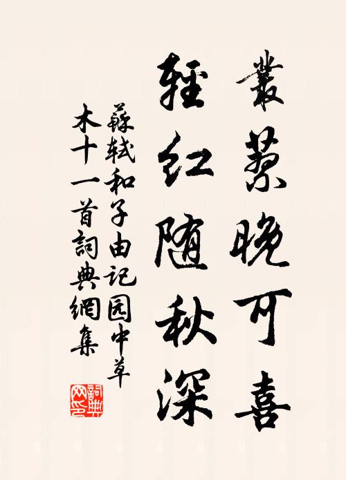 苏轼丛蓼晚可喜，轻红随秋深书法作品欣赏