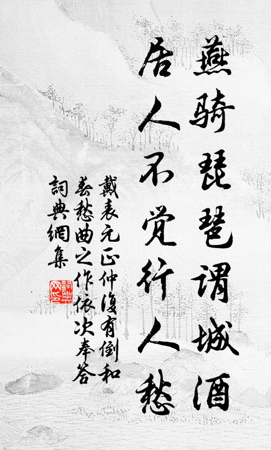 戴表元燕骑琵琶谓城酒，居人不觉行人愁书法作品欣赏