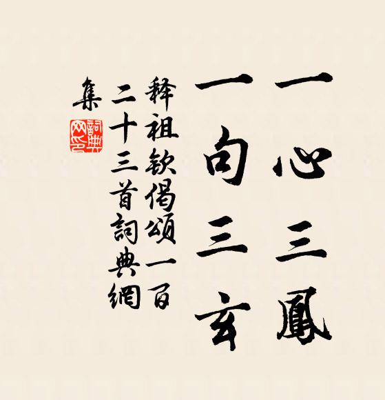 释祖钦一心三凤，一句三玄书法作品欣赏