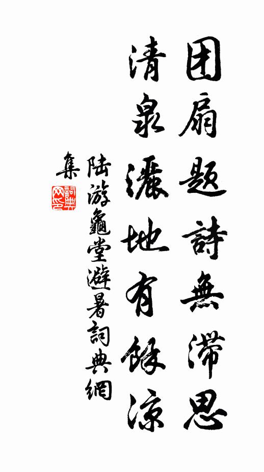 陆游团扇题诗无滞思，清泉洒地有余凉书法作品欣赏